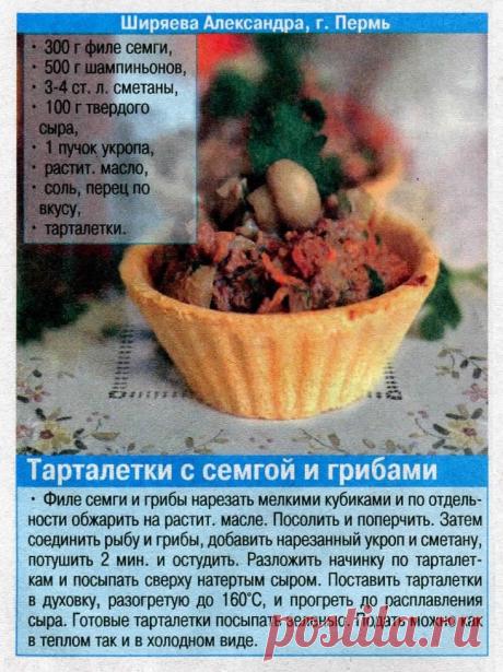 Тарталетки с семгой и грибами