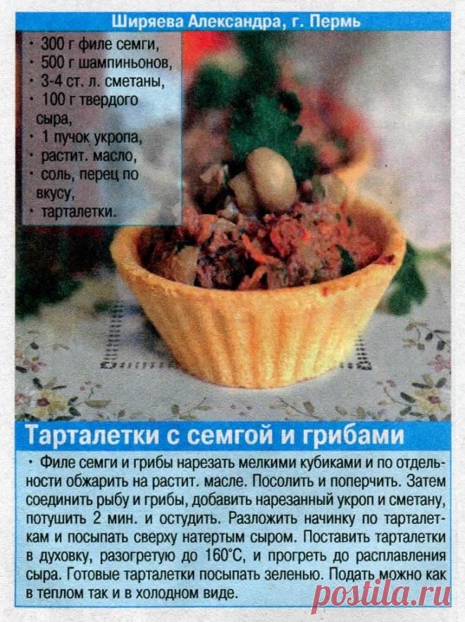 Тарталетки с семгой и грибами