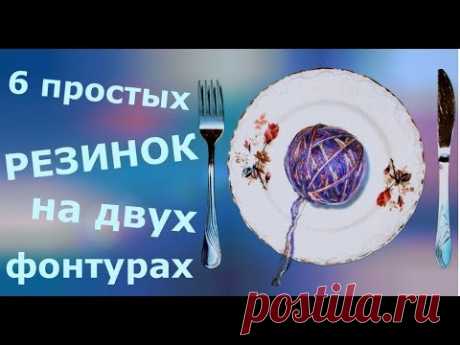 Шесть видов простых резинок на двухфонтурной машинке