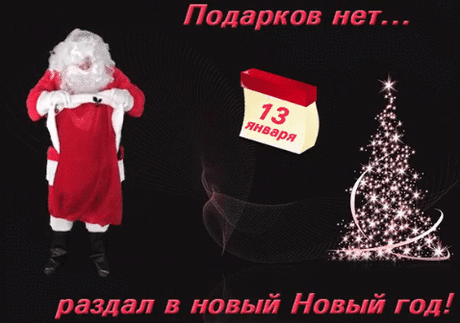 СТАРЫЙ НОВЫЙ ГОД