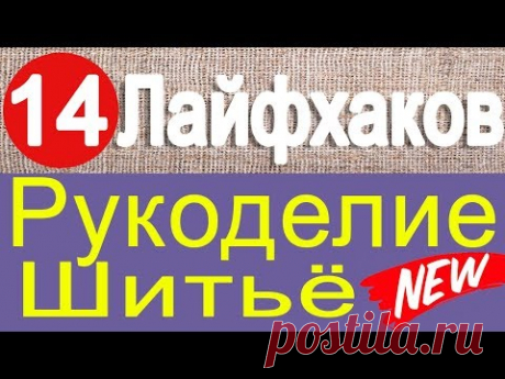 14 лайфхаков по шитью и рукоделию