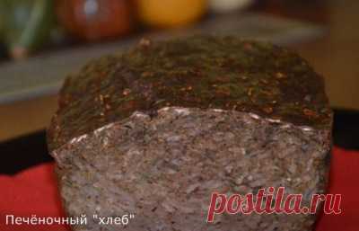 Рецепт Хлеб из печёнки с сухарями.