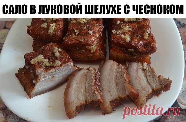Сало в луковой шелухе с чесноком. Пальчики оближешь!

Для приготовления этого сала нужно выбрать продукт с мясными прослойками. Из грудинки обычно получается самый вкусный деликатес. Сало в луковой шелухе с чесноком – это так вкусно, что словами трудно передать! А благодаря луковой шелухе продукт приобретает аппетитный цвет и выглядит как копченое. 

Ингредиенты (на 1 литр воды):

0,5 ст. соли
1 горсть луковой шелухи (для дополнительного аромата можно добавить 1 целую луко...
