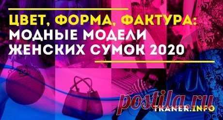 Будучи обязательным атрибутом образа, сумка отражает индивидуальные требования и предпочтения женщины и даже её характер. Поэтому мода модой, но при выборе этого элемента гардероба надо ориентироваться на собственные предпочтения, стиль одежды и жизни. Многообразие актуальных трендов позволяет выбрать аксессуар по вкусу. Разберём основные из них, а затем посмотрим, какие модели будут модными в этом сезоне.