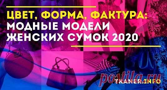 Будучи обязательным атрибутом образа, сумка отражает индивидуальные требования и предпочтения женщины и даже её характер. Поэтому мода модой, но при выборе этого элемента гардероба надо ориентироваться на собственные предпочтения, стиль одежды и жизни. Многообразие актуальных трендов позволяет выбрать аксессуар по вкусу. Разберём основные из них, а затем посмотрим, какие модели будут модными в этом сезоне.