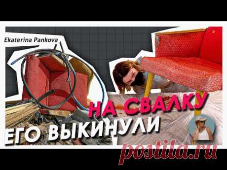 Обновление старого кресла