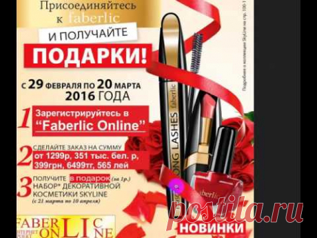 Современная женщина должна быть мягкой и хозяйственной – дома, деловой и решительной – на работе, веселой и общительной – в кругу друзей. И во всех этих ситуациях она должна быть милой и очаровательной, ухоженной и самой прелестной! Косметика Faberlic поможет вам выразить индивидуальность и подчеркнуть достоинства.
Только в 4 периоде мы дарим (за 1 руб.) набор декоративной косметики SkyLine за регистрацию.