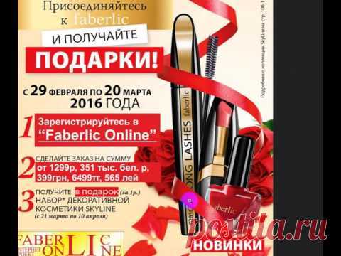 Современная женщина должна быть мягкой и хозяйственной – дома, деловой и решительной – на работе, веселой и общительной – в кругу друзей. И во всех этих ситуациях она должна быть милой и очаровательной, ухоженной и самой прелестной! Косметика Faberlic поможет вам выразить индивидуальность и подчеркнуть достоинства.
Только в 4 периоде мы дарим (за 1 руб.) набор декоративной косметики SkyLine за регистрацию.