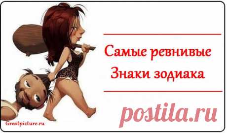 Самые ревнивые знаки зодиака Самые ревнивые знаки зодиака.Какой партнер может довести вас до исступления своими подозрениями? А кого вы «задушите» своими?Каждый из нас