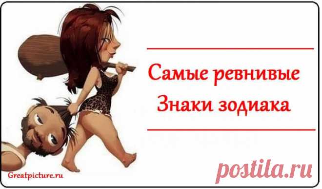 Самые ревнивые знаки зодиака Самые ревнивые знаки зодиака.Какой партнер может довести вас до исступления своими подозрениями? А кого вы «задушите» своими?Каждый из нас