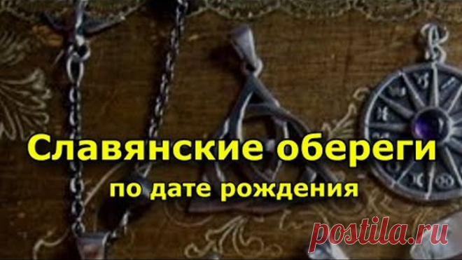 Славянские обереги по дате рождения.