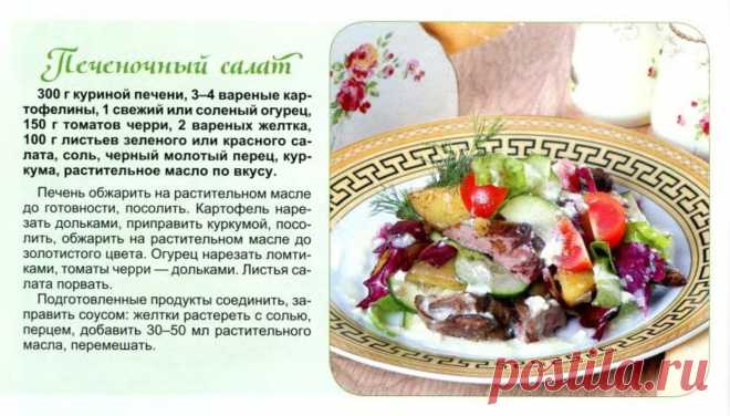Печеночный салат
