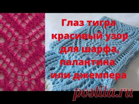 Глаз тигра красивый узор для шарфа, палантина или джемпера