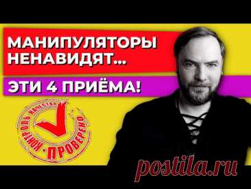 Манипуляторы НЕНАВИДЯТ эти 4 приёма! Проверено на токсичных родственниках!