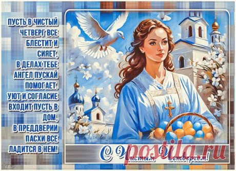 Пусть этот четверг самый Чистый
Надежды свет дарит лучистый.
Чтоб жизнь стала лучше и краше.
Поступки — достойными ваши.