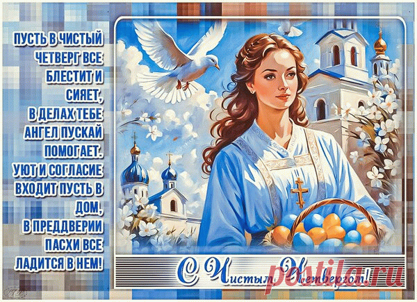 Пусть этот четверг самый Чистый
Надежды свет дарит лучистый.
Чтоб жизнь стала лучше и краше.
Поступки — достойными ваши.