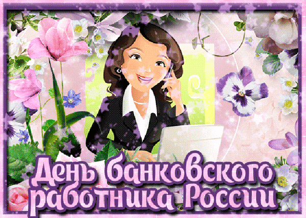 С Днем банковского работника России!
Вы всё готовы подсчитать:
Проценты, вклады и доходы!
Я вам желаю отдыхать
Хотя б немного от работы!