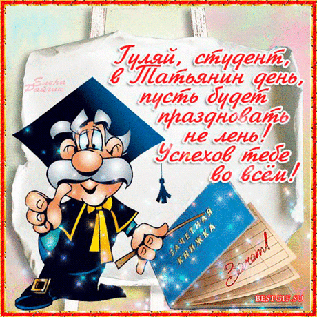 Поздравляю с Днем студента, с праздником юных мечтаний, новых знаний, интересных увлечений и веселого студенчества.