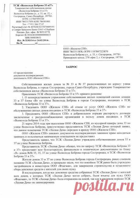 запрос жилкому № 32/03/14 от 24.03.2014 , лист 1, начало
Сообщение Zujev2
О предоставлении документов, подтверждающих деятельность ... 

далее по ссылочке 

viewtopic.php?f=14&amp;t=890&amp;p=11800#p11800