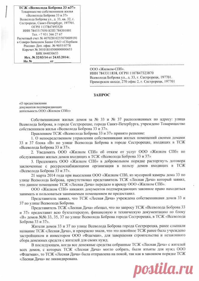 запрос жилкому № 32/03/14 от 24.03.2014 , лист 1, начало
Сообщение Zujev2
О предоставлении документов, подтверждающих деятельность ... 

далее по ссылочке 

viewtopic.php?f=14&t=890&p=11800#p11800