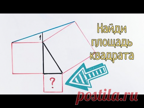 Вы обалдеете, как легко решается эта задача