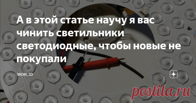 А в этой статье научу я вас чинить светильники светодиодные, чтобы новые не покупали | WORL3D | Яндекс Дзен