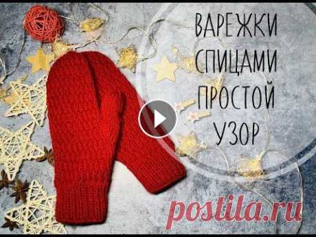 ВАРЕЖКИ СПИЦАМИ\ПРОСТОЙ УЗОР Привет друзья ❤️ Для таких варежек Вам понадобится: - пряжа 100г/240м ( как у меня либо аналог) - спицы 3,5 мм - маркеры для вязания - крючок - хороше...