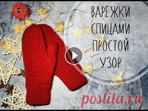 ВАРЕЖКИ СПИЦАМИ\ПРОСТОЙ УЗОР Привет друзья ❤️ Для таких варежек Вам понадобится: - пряжа 100г/240м ( как у меня либо аналог) - спицы 3,5 мм - маркеры для вязания - крючок - хороше...