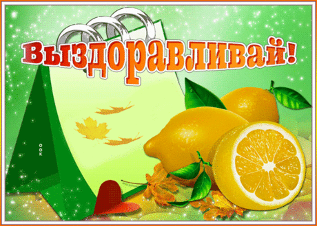 Картинка выздоравливай