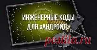 (+1) Зачем и для чего нужны Сервисные коды Андроид