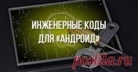 (+1) Зачем и для чего нужны Сервисные коды Андроид