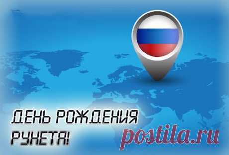 С Днем интернета России!
Пусть будет все достойно и красиво,
Провайдеры пусть процветают,
Нам в мир окно отворяют!