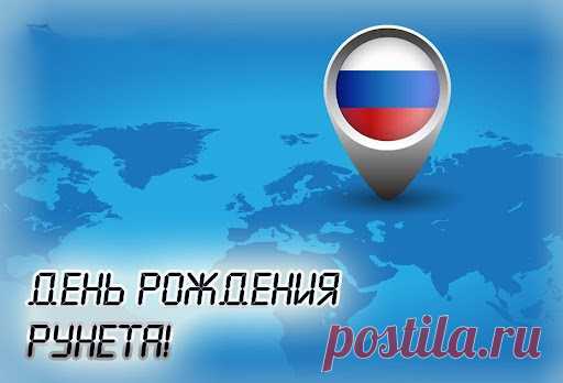 С Днем интернета России!
Пусть будет все достойно и красиво,
Провайдеры пусть процветают,
Нам в мир окно отворяют!