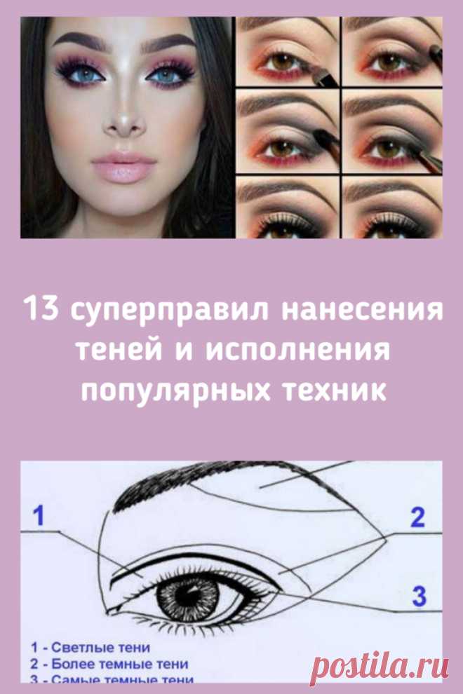 13 суперправил нанесения теней и исполнения популярных техник.

О том, как правильно наносить тени на глаза, видео уроки и практические рекомендации, различные вариации и способы макияжа глаз #макияж ➡️Кликайте на фото, чтобы прочитать статью