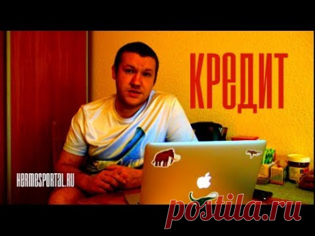 КАК НЕ ПЛАТИТЬ КРЕДИТ 2018 ВЫХОД ЕСТЬ МОЙ ОПЫТ