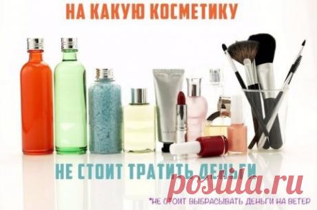 НА КАКУЮ КОСМЕТИКУ НЕ СТОИТ ТРАТИТЬ ДЕНЬГИ!
