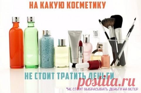 НА КАКУЮ КОСМЕТИКУ НЕ СТОИТ ТРАТИТЬ ДЕНЬГИ!