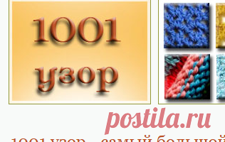 1001 узор для вязания спицами и крючком