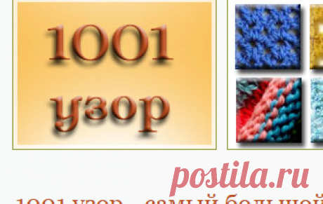 1001 узор для вязания спицами и крючком