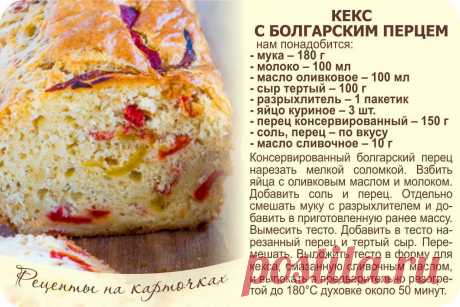 Кекс с болгарским перцем