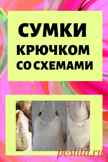 Сумки крючком своими руками со схемами
