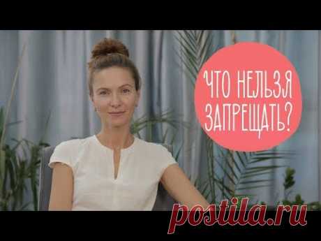 3 запрета, которые разрушают ребенка