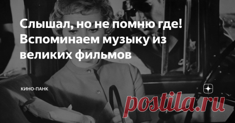 Слышал, но не помню где! Вспоминаем музыку из великих фильмов Музыка – тот в прямом смысле незримый компонент, который делает фильм выразительным, атмосферным, помогает понять чувства героев и задать ритм повествованию. А некоторые треки становятся культовыми и запоминаются зрителями на всю жизнь.