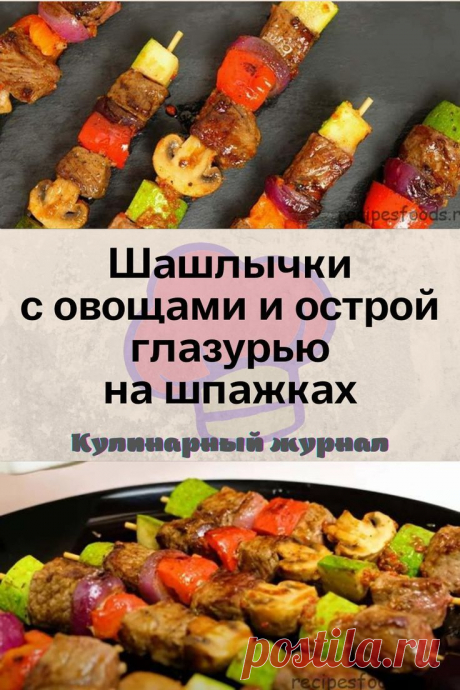 Шашлычки с овощами и острой глазурью на шпажках
