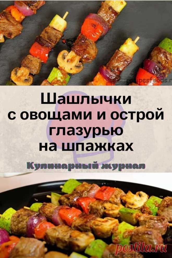 Шашлычки с овощами и острой глазурью на шпажках