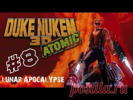 Прохождение Duke Nukem 3D - Часть 8 &quot;Лунный апокалипсис&quot; - YouTube