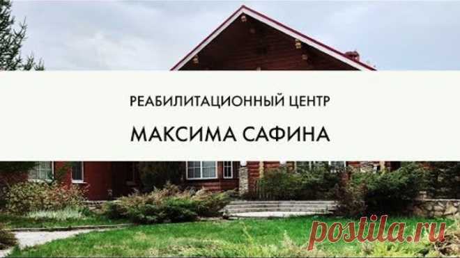 Центр реабилитации Максима Сафина