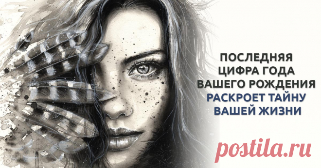 Какую тайну несет последняя цифра вашего года рождения В чем заключается тайна цифры вашего рождения? На что необходимо обратить внимание в этом случае? Какие еще методики определить будущее существуют?