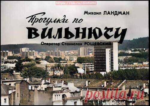 Прогулки по Вильнюсу 2024 - Диафильмы мира - Книжный дом книгоед библиотека