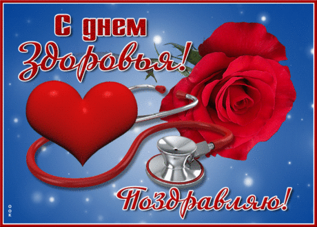 С Днем здоровья поздравляем!
Духа бодрого желаем,
В непогоду не хандрить,
Ярко и активно жить.